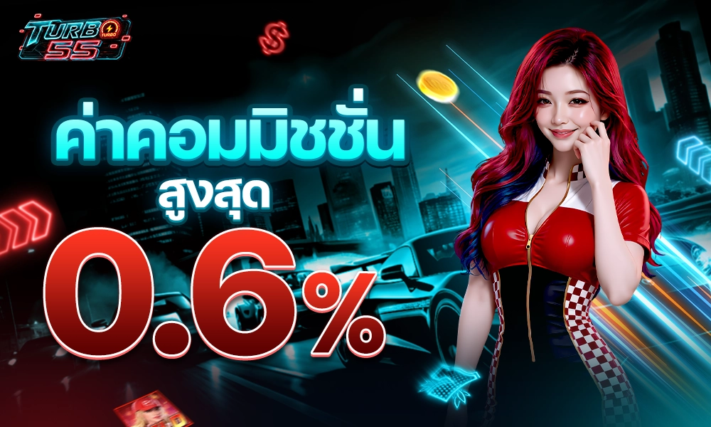 ค่าคอมมิชชั่น_สูงสุด_0_6%_copy