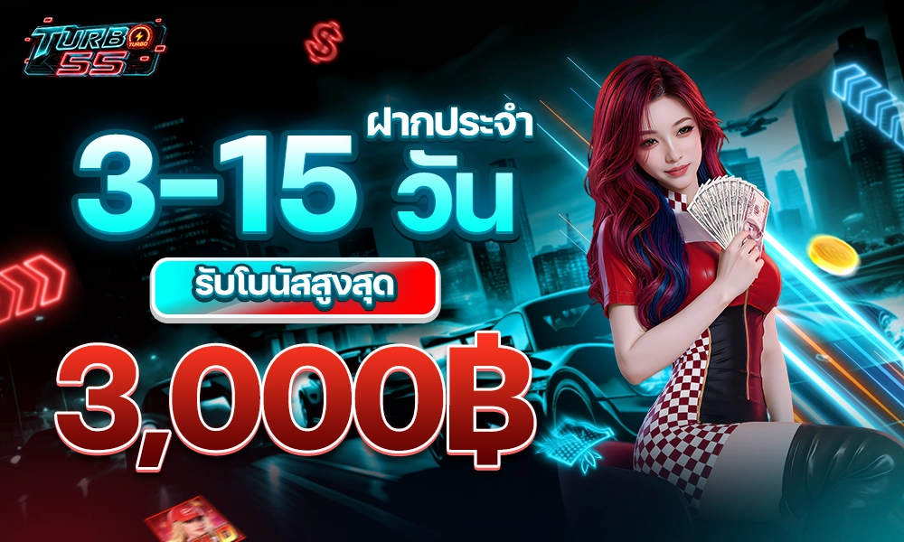 ฝากประจำ_3_15วัน_รับโบนัสสูงสุด_3_copy