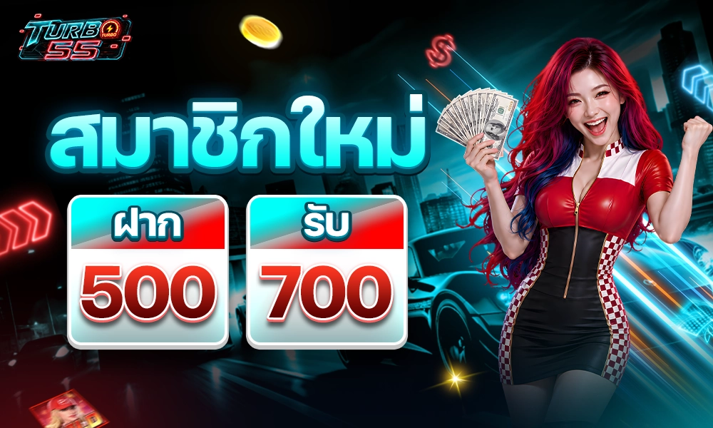 สมาชิกใหม่_ฝาก500_รับ700_copy