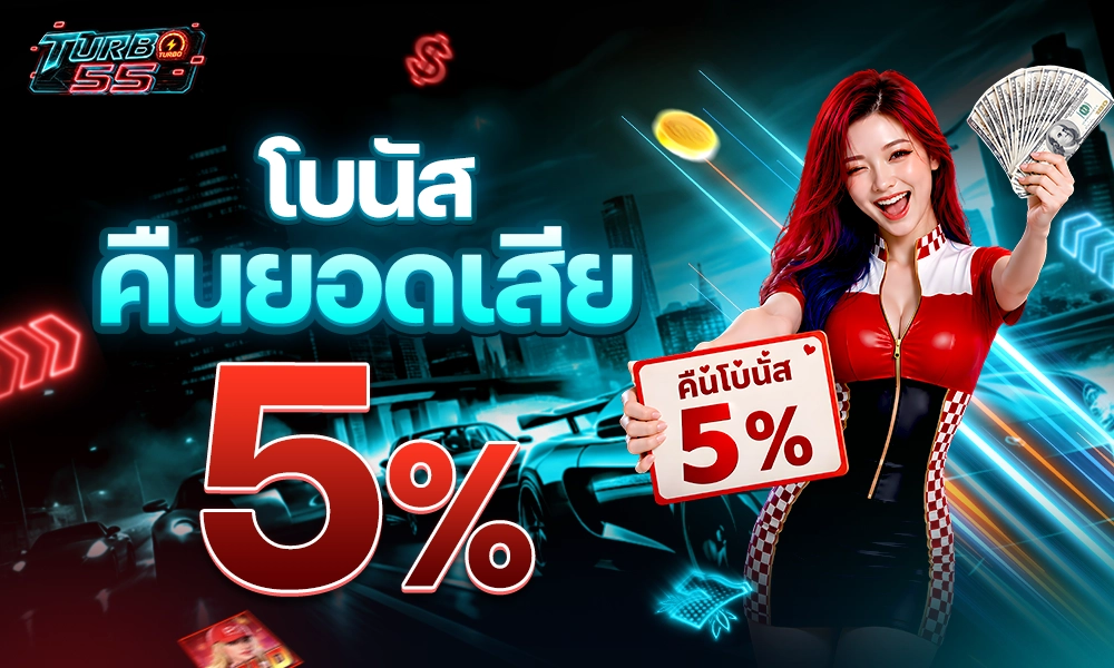 โบนัสคืนยอดเสีย 5% copy